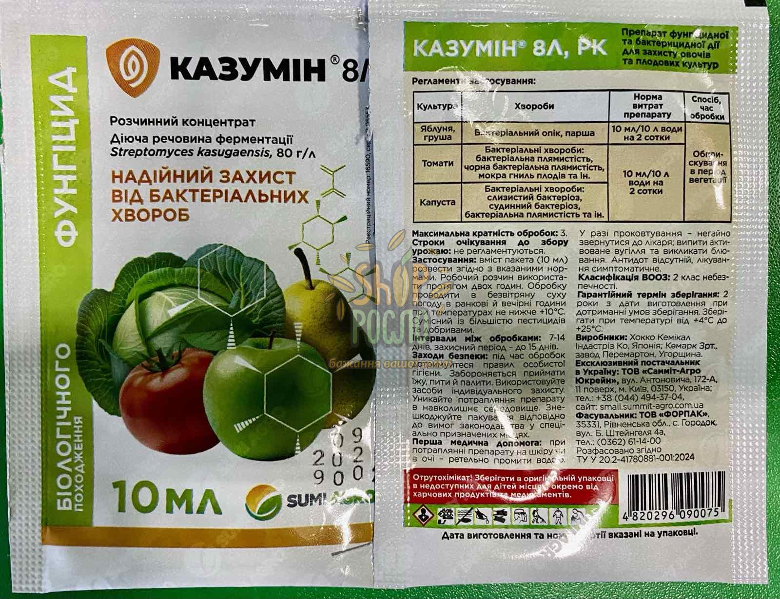 Фунгицид Казумин, "Саммит-Агро" (Япония), 10 мл