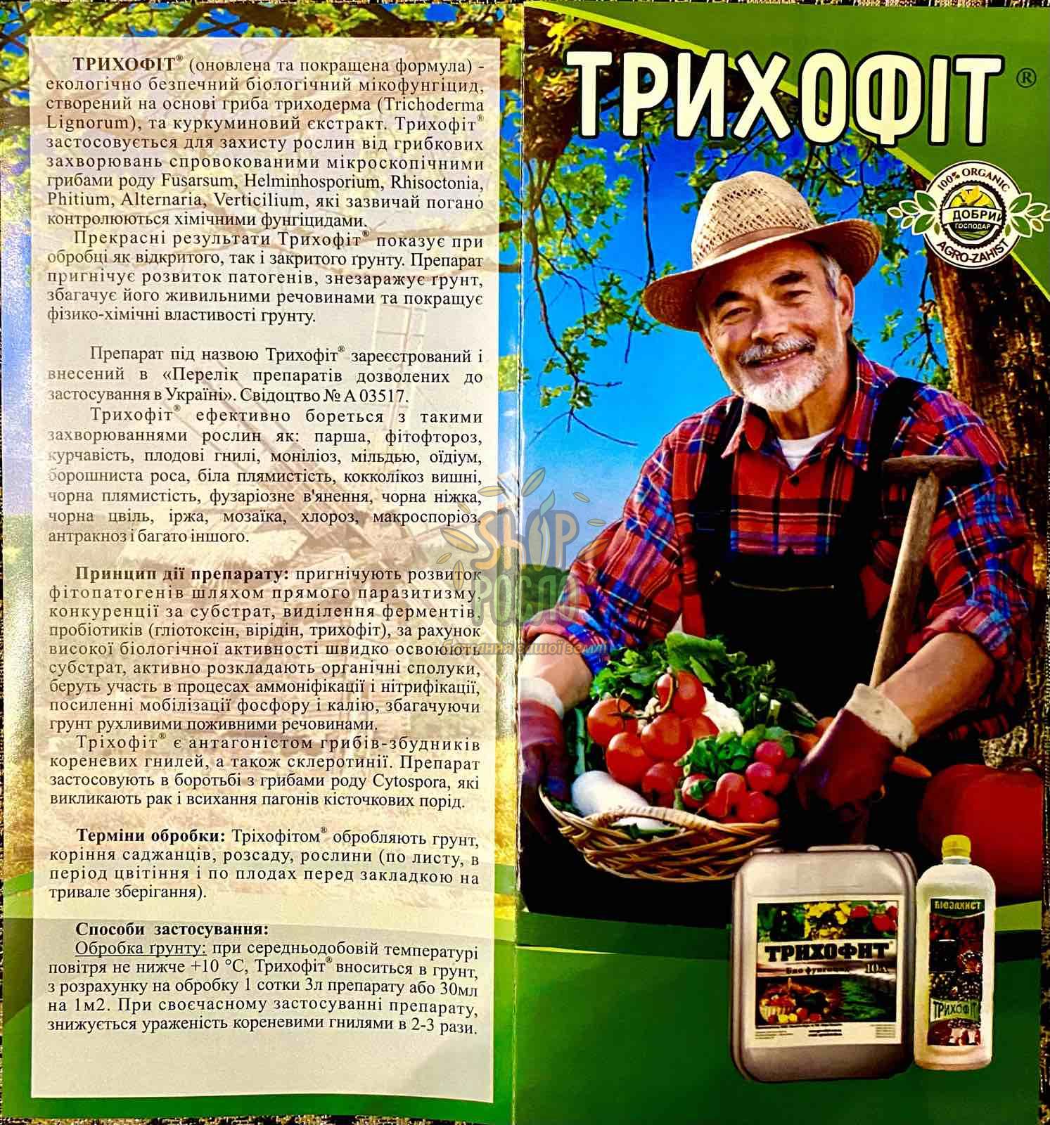 Биофунгицид Трихофит, "Агро-Защита" (Украина), 1 л