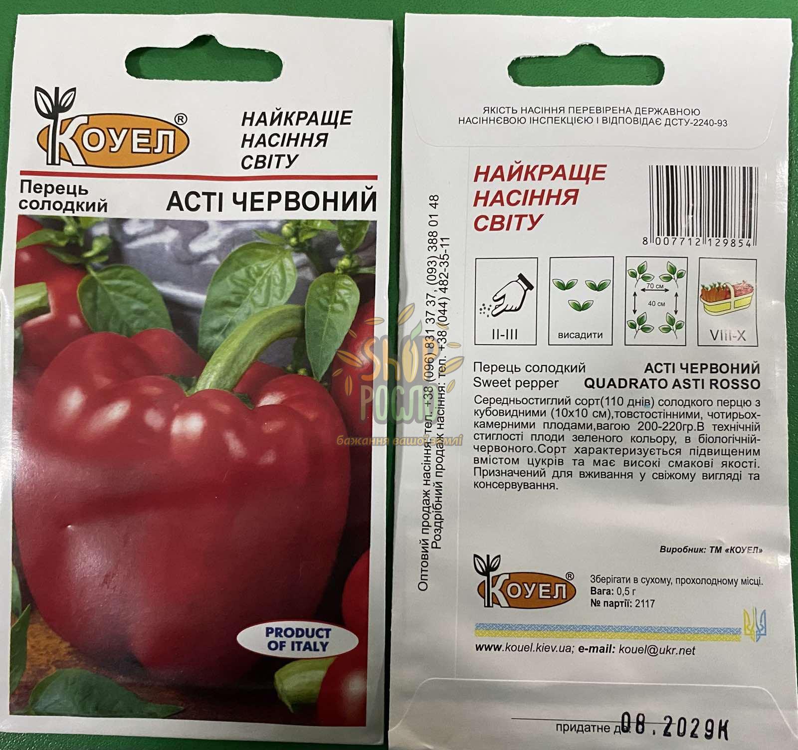 Насіння перцю Асті червоний , ранній кубовидний сорт, "Коуел" (Італія), 0,5 г