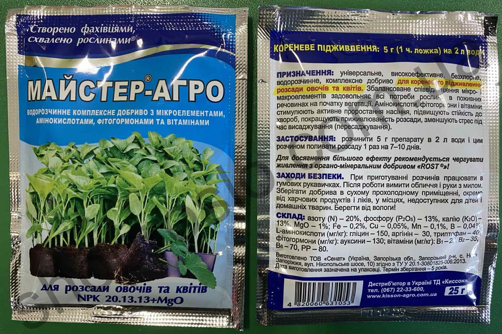 Майстер-Агро для рассады овощей и цветов  NPK 20-13-13+ MgO, 25 г, ТОВ "Киссон", 25 г