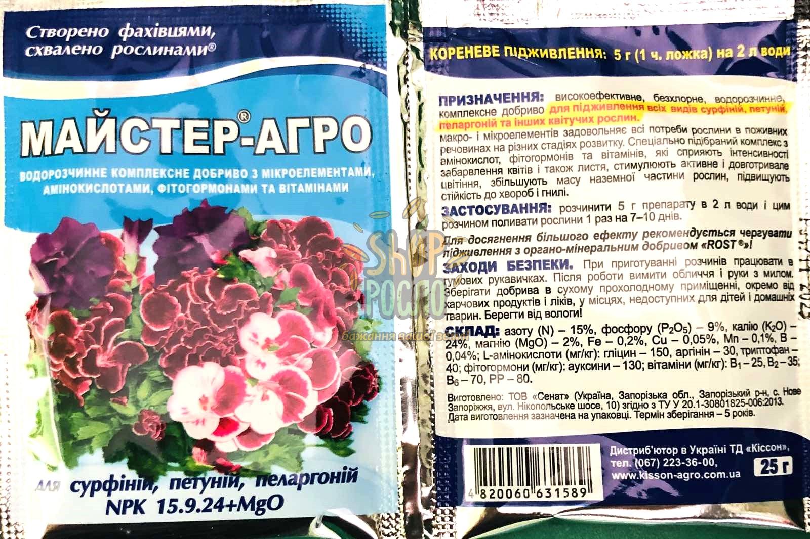 Майстер Агро для петунії, пеларгонії. комплексне добриво, ТОВ "Кіссон" (Україна), 25 г