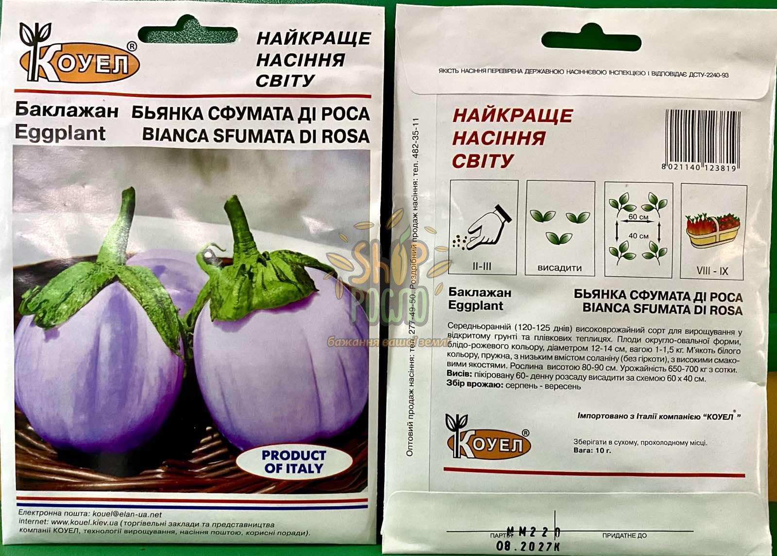 Насіння баклажану Б'янка Сфумата Ді Роса, середньоранній сорт, "Sais" (Італія), 10 г