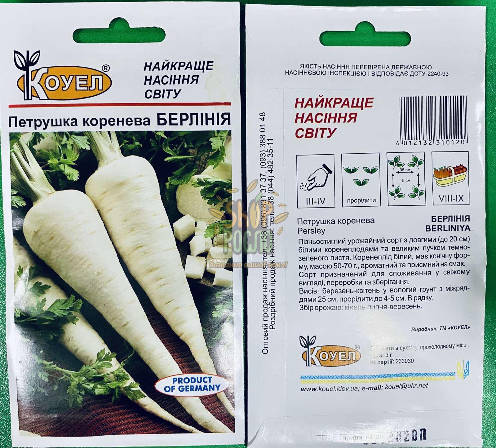 Насіння петрушки коренева Берлінія, сорт, "Коуел" (Німеччина), 3 г