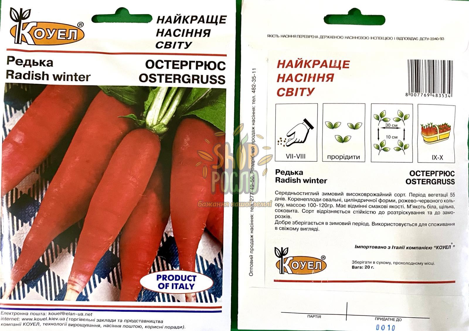 Редька Остергрюс зимняя, среднеспелый красный сорт,  "Коуэл" (Италия), 20 г