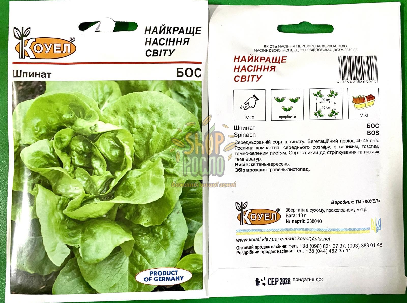 Насіння шпинату Бос "Коуел" (Німеччина), 10 г