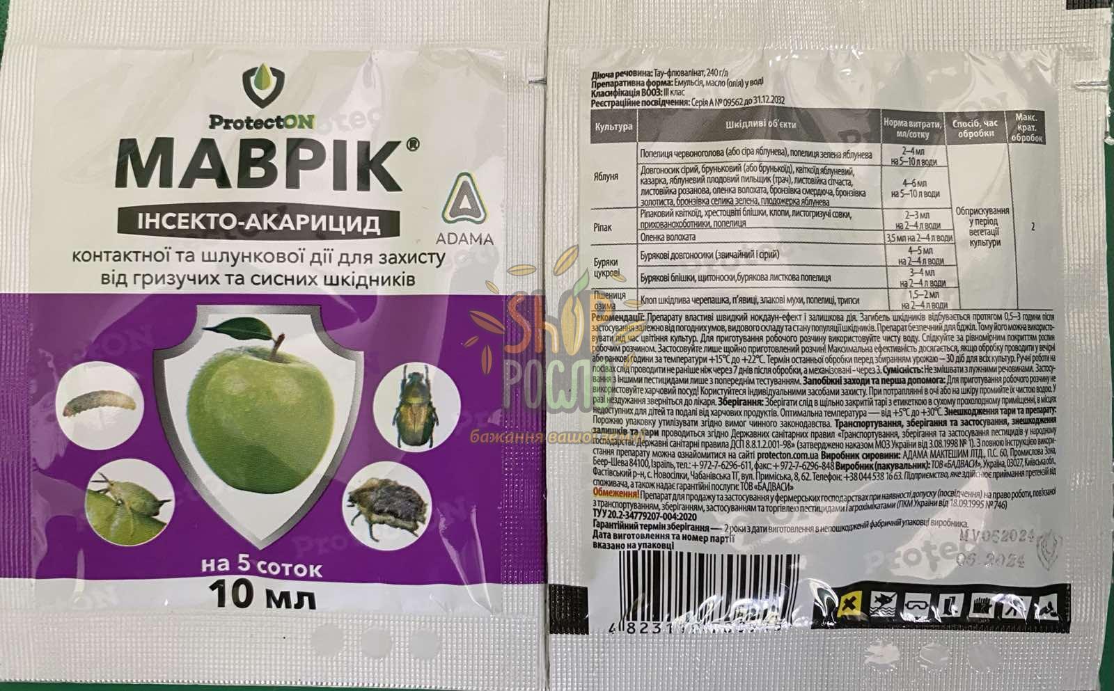Інсектицид Маврік, "ADAMA" (Ізраїль), 10 мл