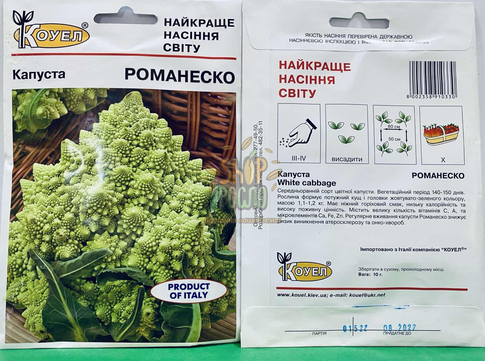 Насіння капусти цвітної Романеско Ерлі, ранній зелений сорт, Коуел (італія), 10 г