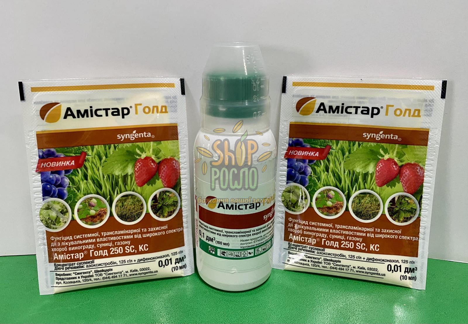 Фунгіцид Амістар Голд, "Syngenta" (Швейцарія), 100 мл