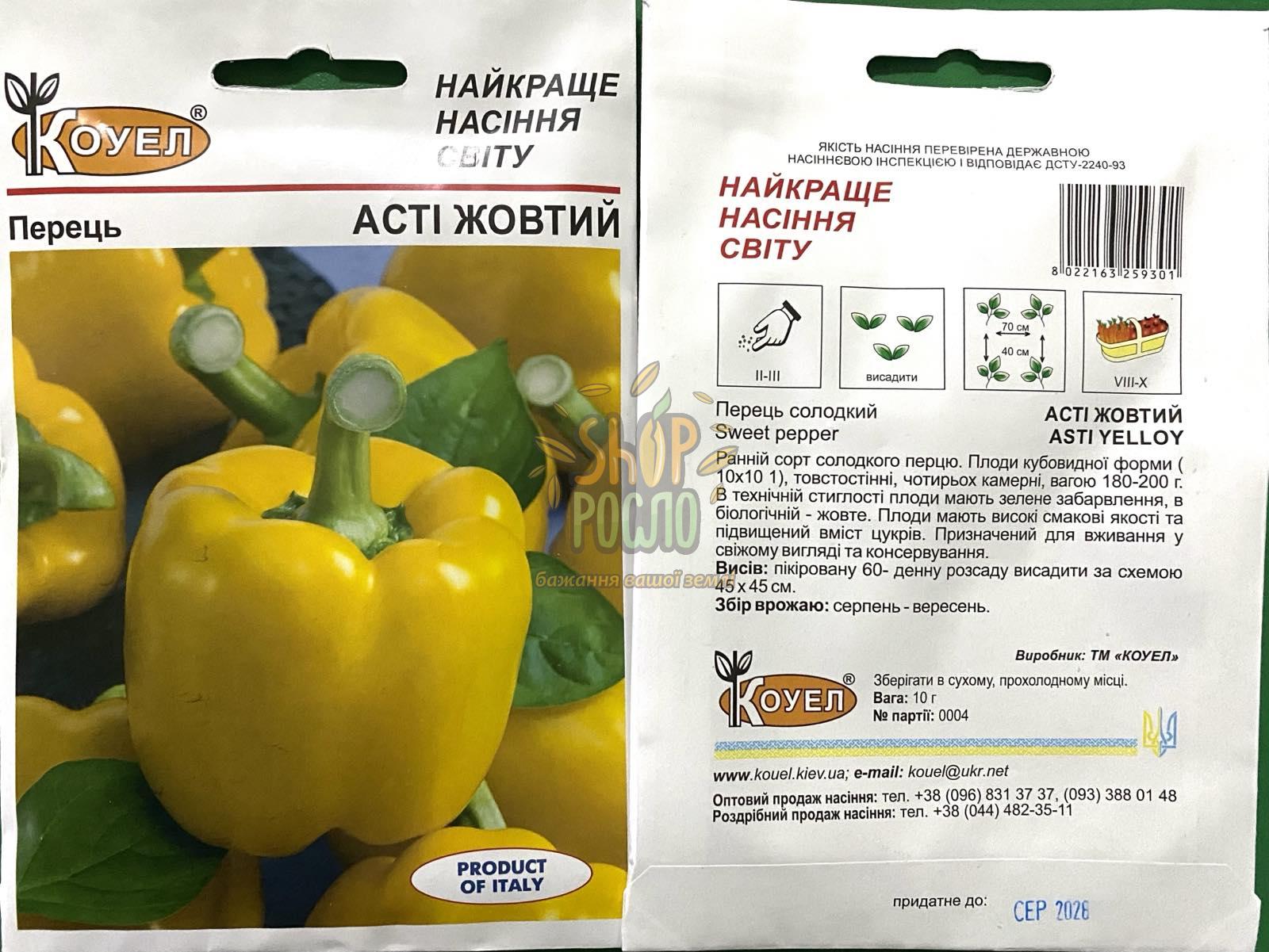 Насіння перцю Квадрато Асті жовтий, ранній сорт, кубовидний, Коуэл (Італія), 10 г