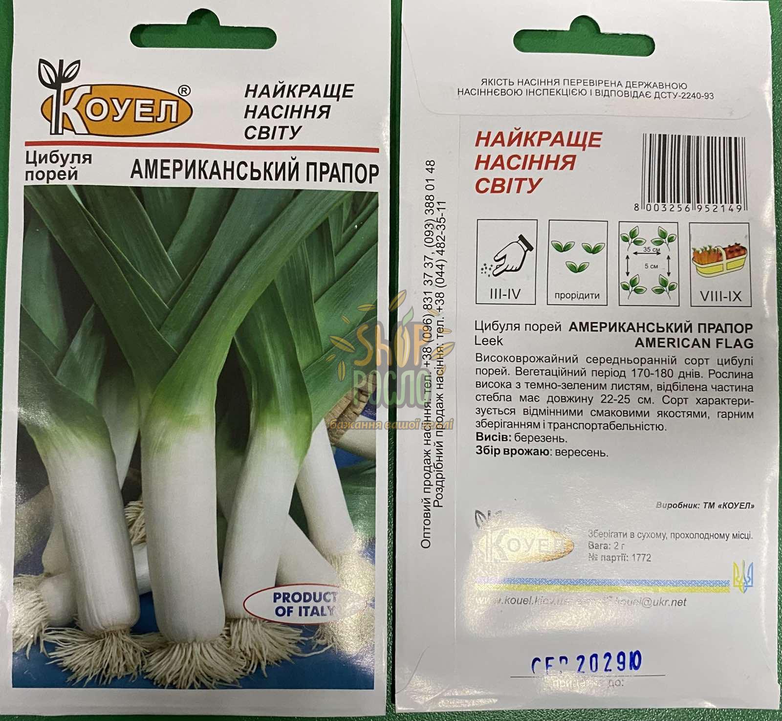 Насіння цибулі порей Американський прапор, середньостиглий сорт, Коуел (Італія), 2 г