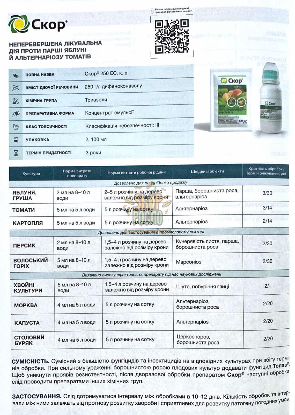 Фунгіцид Скор, "Syngenta" (Швейцарія), 2 мл