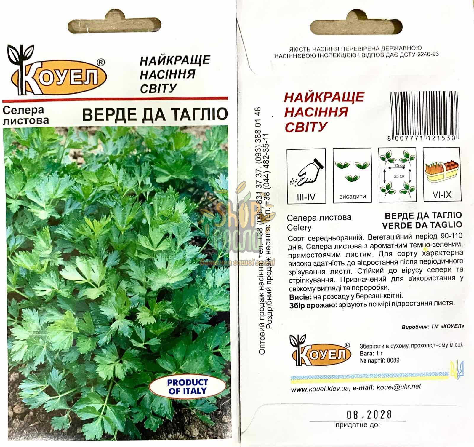 Насіння селери Верде де Таглио, листова, середньоранній сорт, "Коуел" (Італія), 2 г