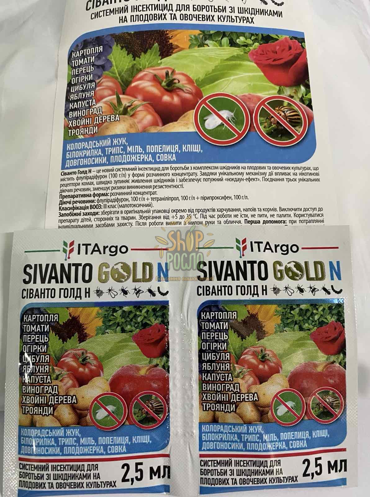 Инсектицид Сиванто Голд, ТОВ "АгроЗахист" Украина, 2,5 мл