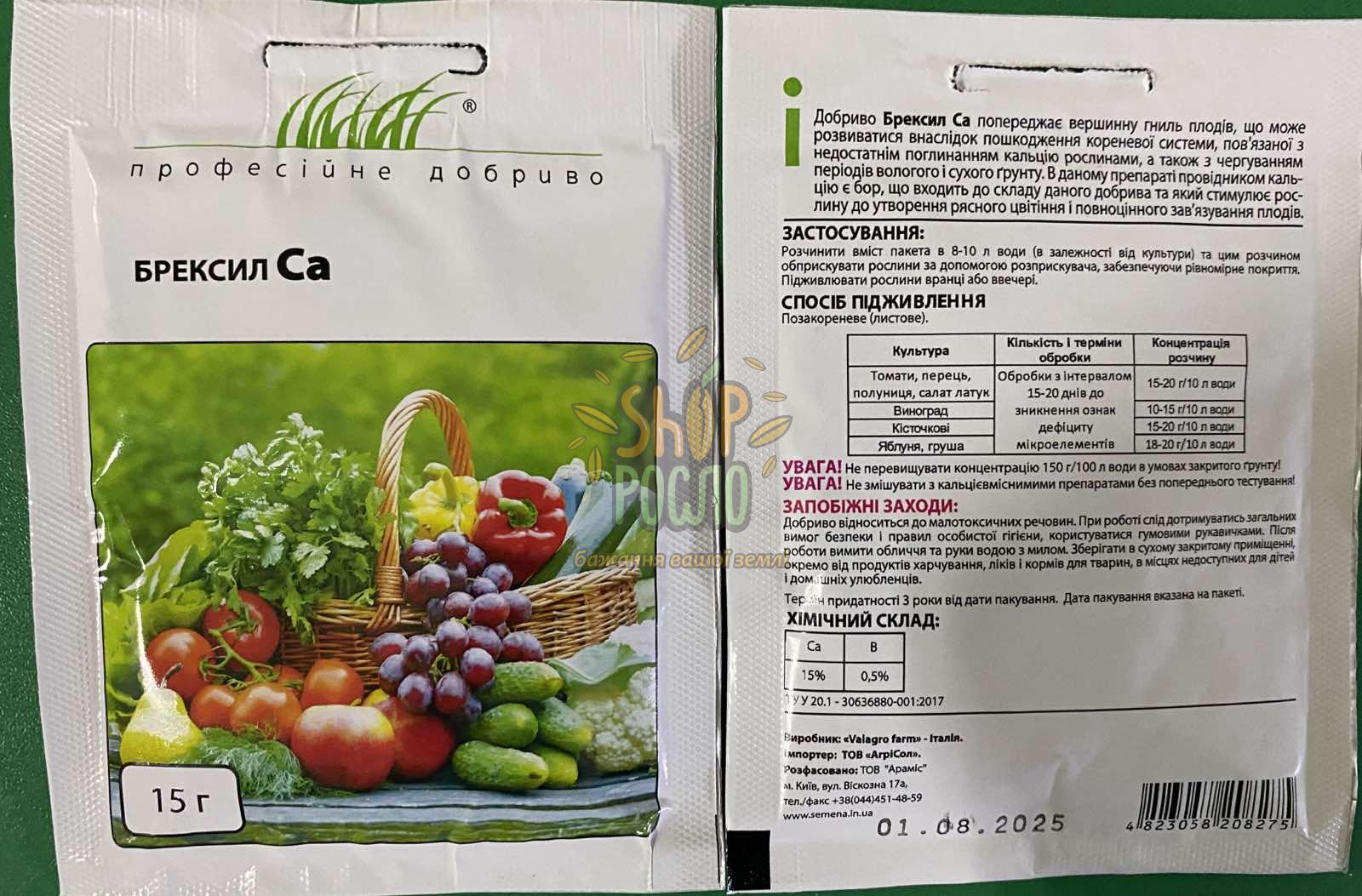 Брексил Кальций, комплексное удобрение, "Valagro" (Италия), 15 гр