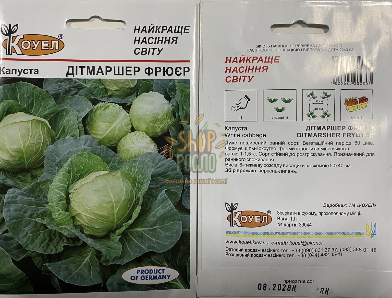 Насіння капусти білоголовой Дітмаршер Фрюер, ранній сорт, "Коуел" (Німеччина), 10 г