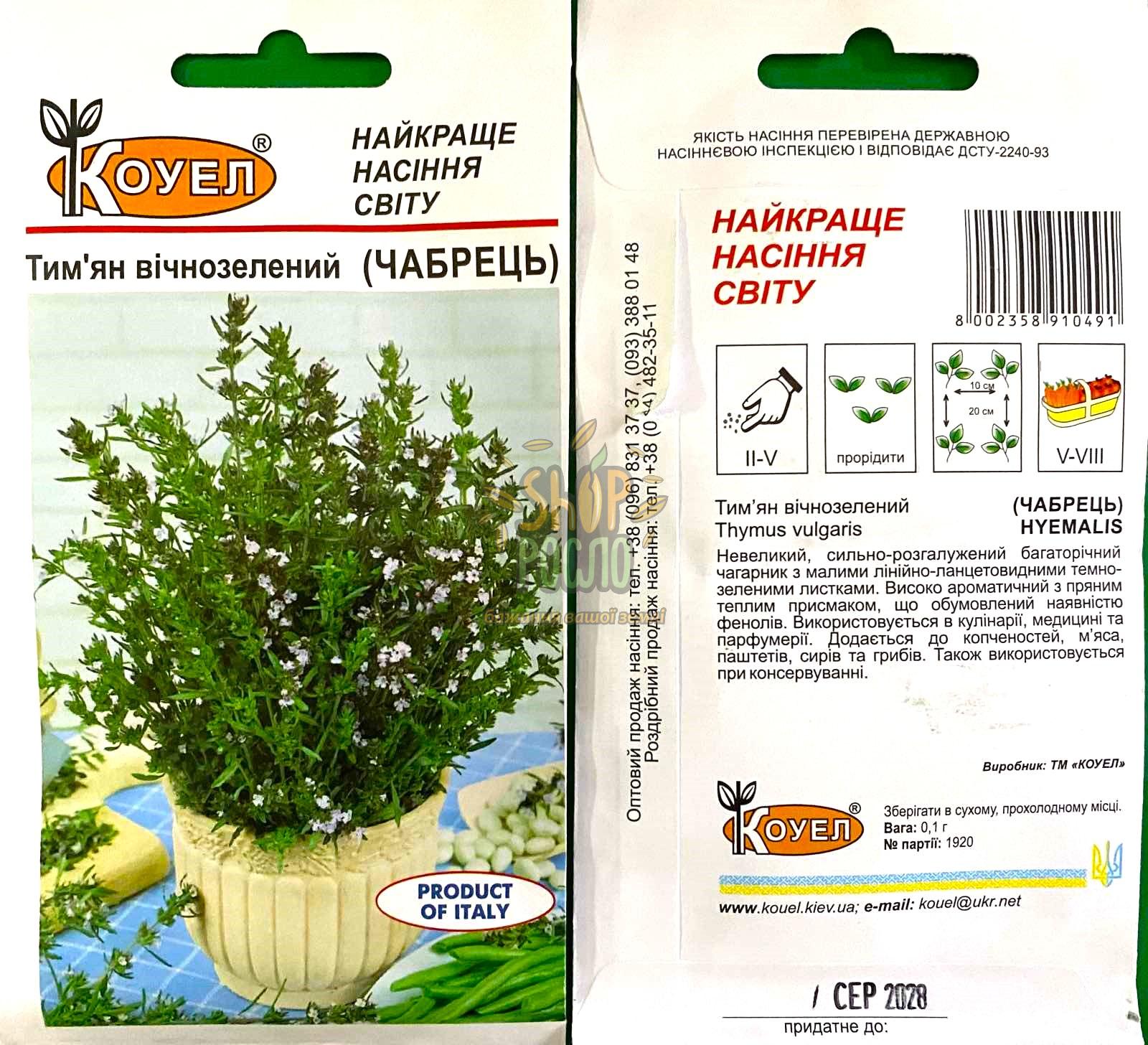 Тимьян вічнозелений (Чабрець), Коуел (Італія), 0,1 г