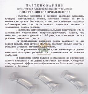 Партенокарпин, опылитель [ua], 1 шт