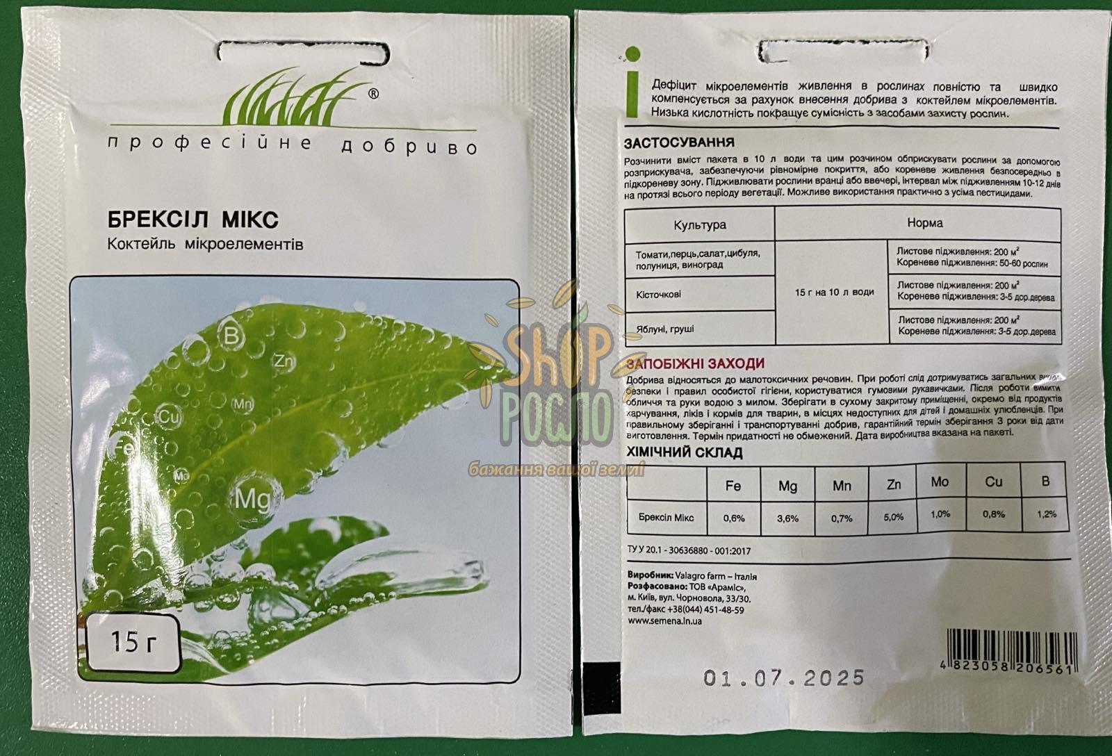 Брексил Микс, комплексное удобрение, "Valagro" (Италия), 15 гр