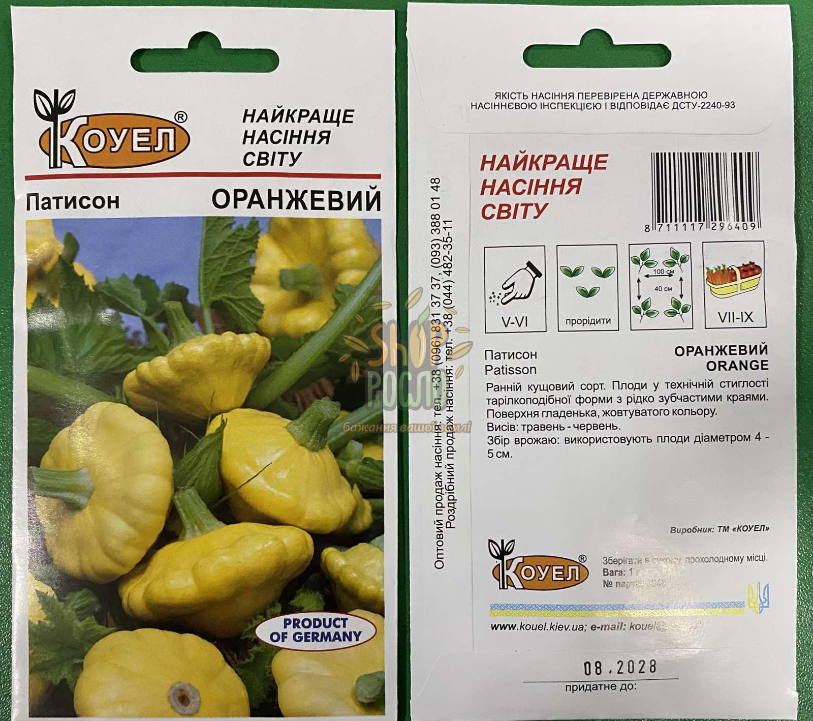 Насіння патисона Помаранчевий, ранній жовтий кущовий сорт, Коуел (Італія), 1 г