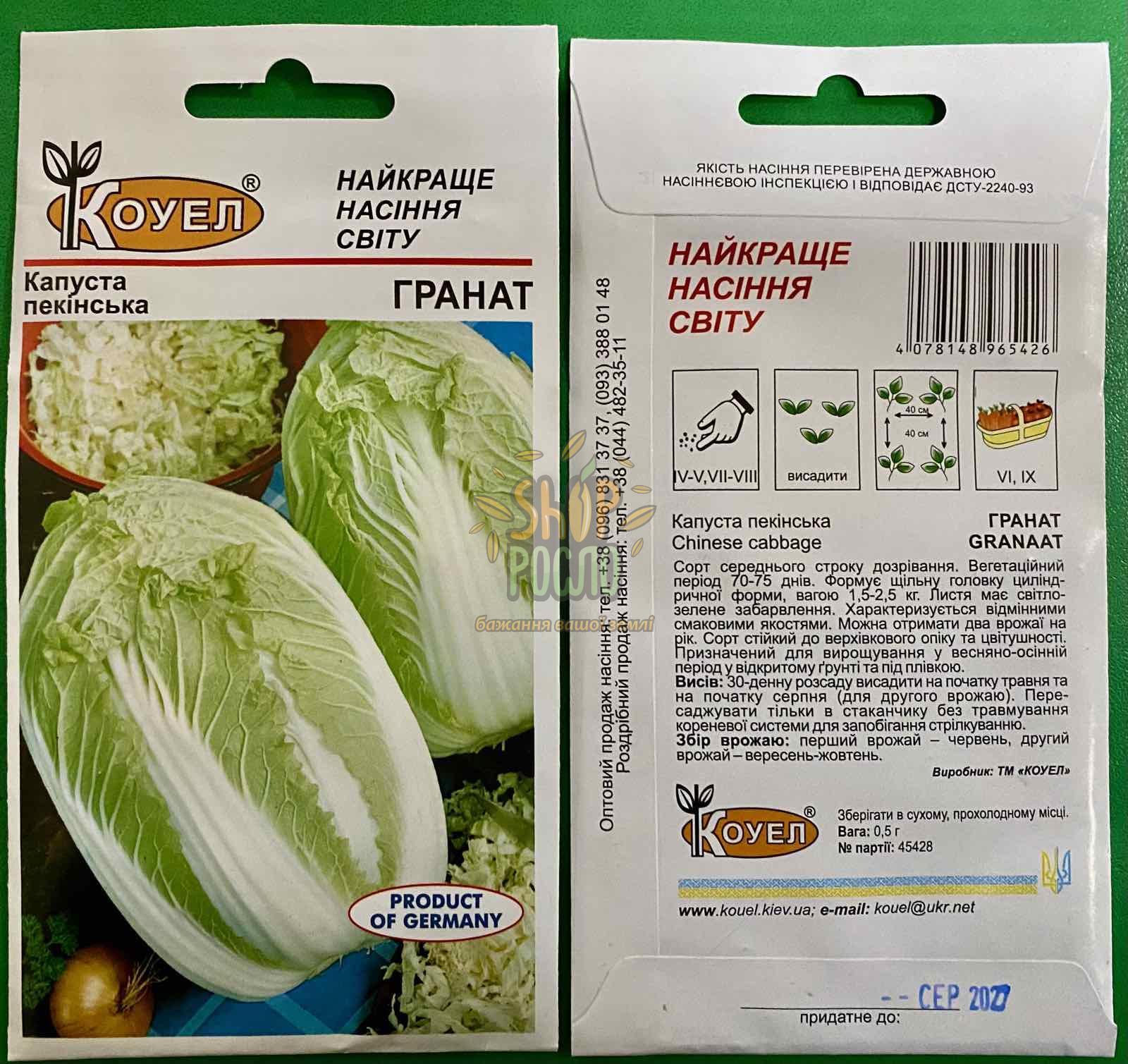 Насіння каапусти пекінської Гранат F1, ранній гібрид, “Коуэл" (Німеччина), 0,5 г