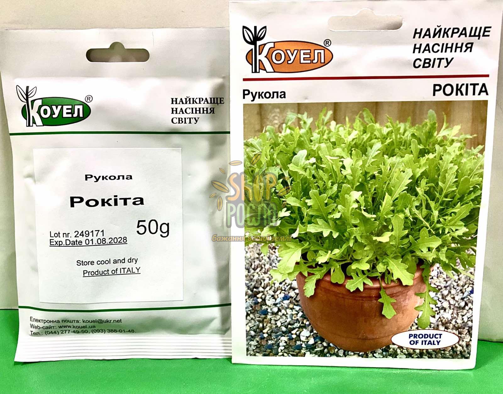 Насіння руколи Рокіта, всесезонний зелений сорт, "Коуел" (Італія), 50 г