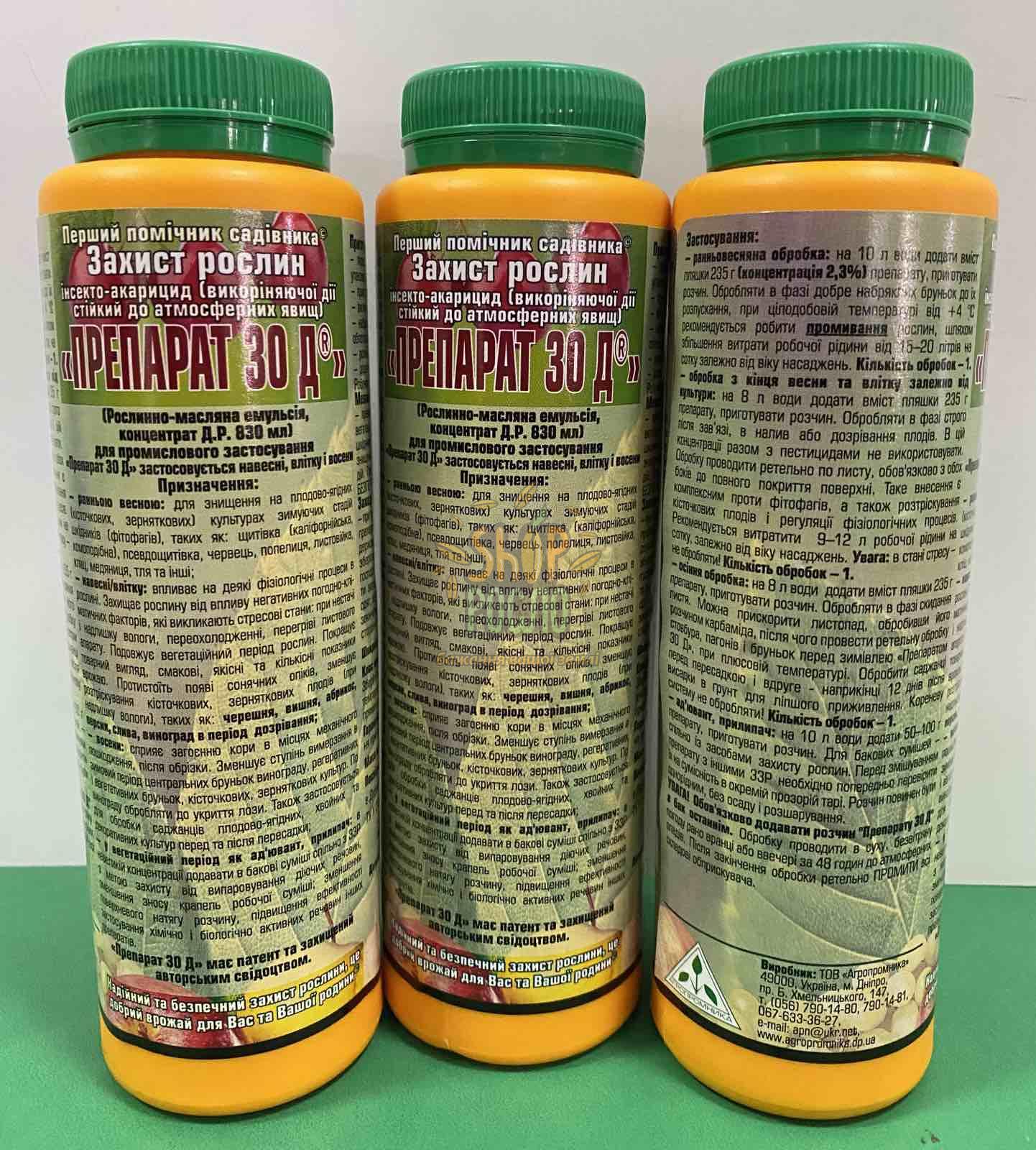 Инсектицид  Препарат 30 Д 84% к. е, Агропромника (Украина), 235