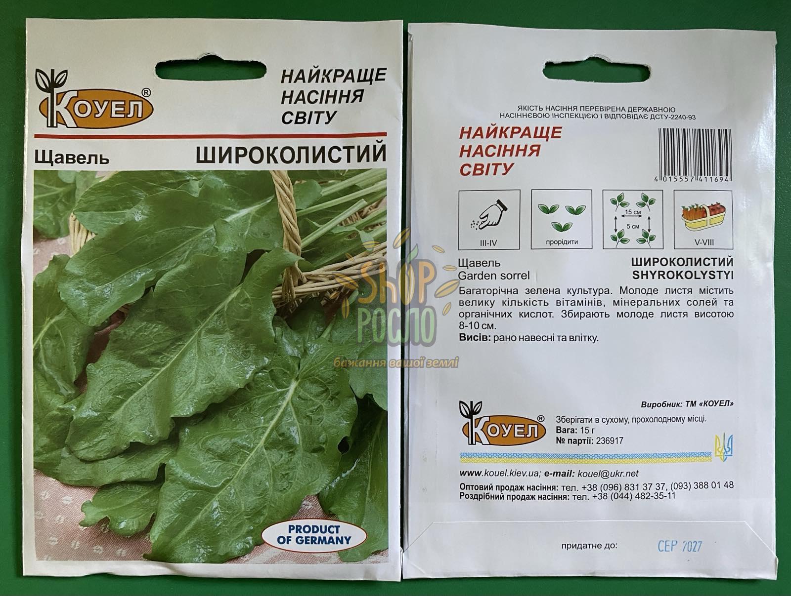 Насіння щавлю Шикоролистий "Коуел" (Німеччина), 15 г