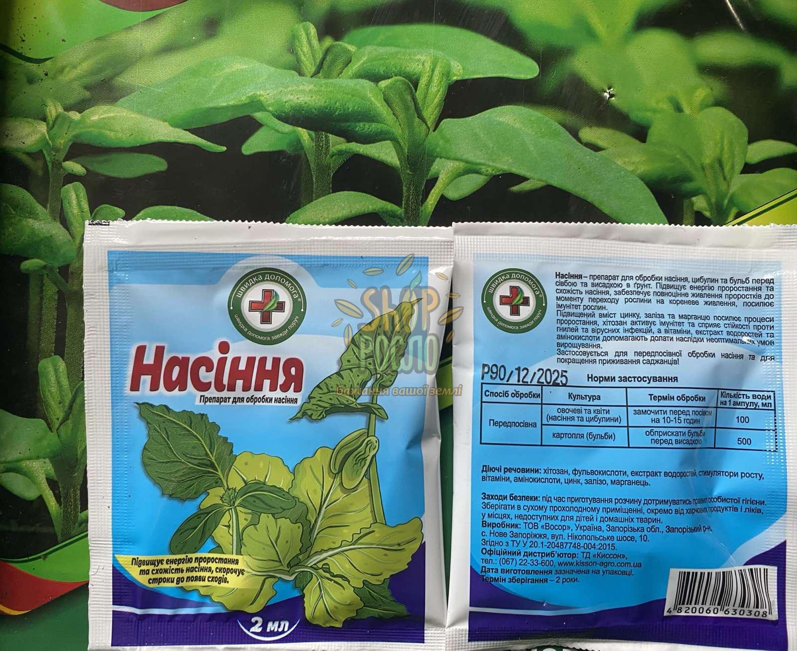 Регулятор Насіння, для обробки, стимулятор росту, ТД Кіссон, 2 мл