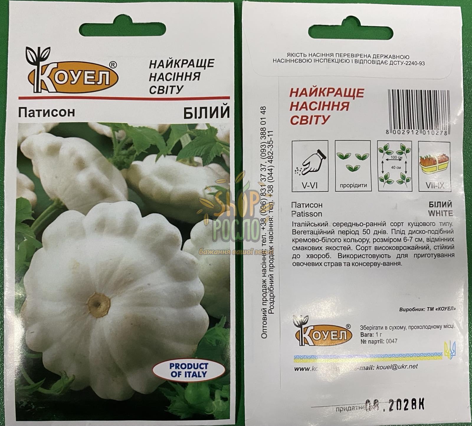 Насіння патісона Білий, ранній кущовий сорт, Коуэл (Італія), 1 г