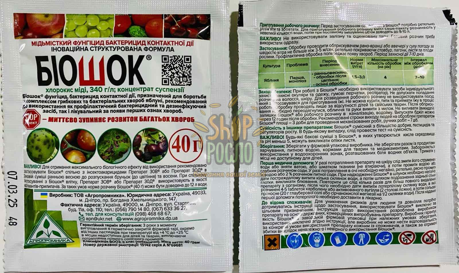 Фунгицид Біошок, Агропромника (Україна), 40 мл