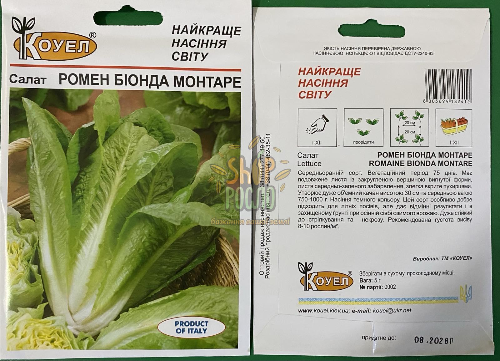 Семена салата ромэн Бионда Монтаре, ранний сорт, тип Ромэн, Коуэл (Италия), 5 г