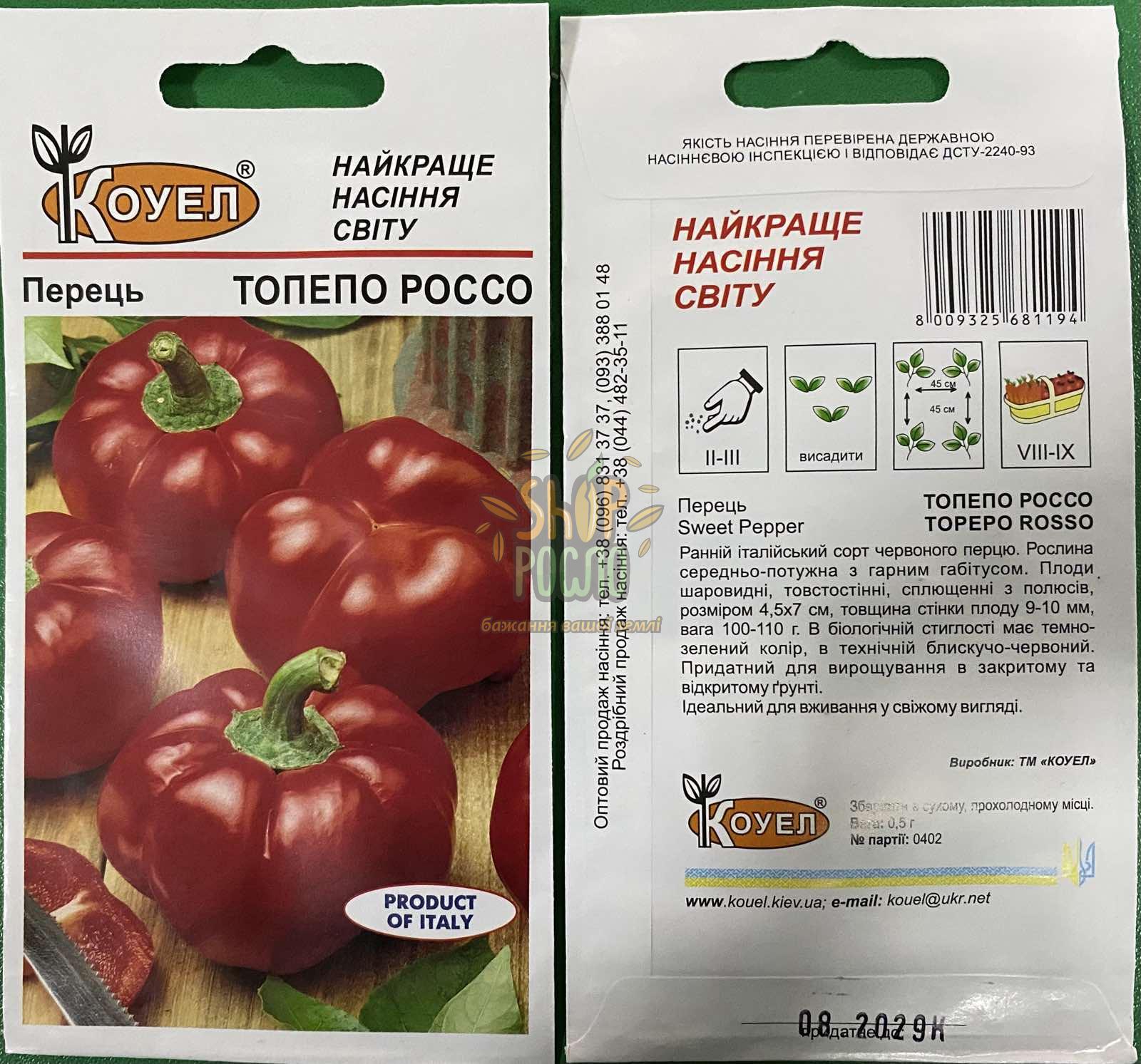 Насіння перцю Топепо Россо, ранній шаровидний сорт, Коуел (Італія), 0,5 г