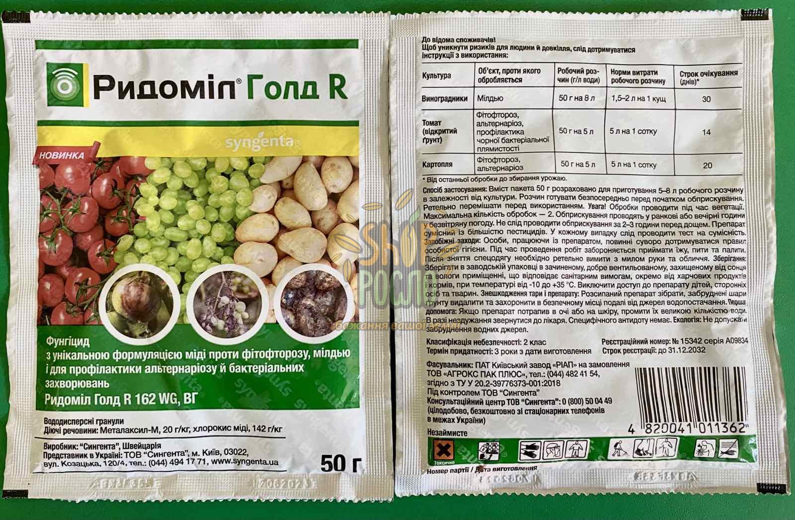 Фунгицид Ридомил Голд R, Syngenta (Швейцария), 50 г