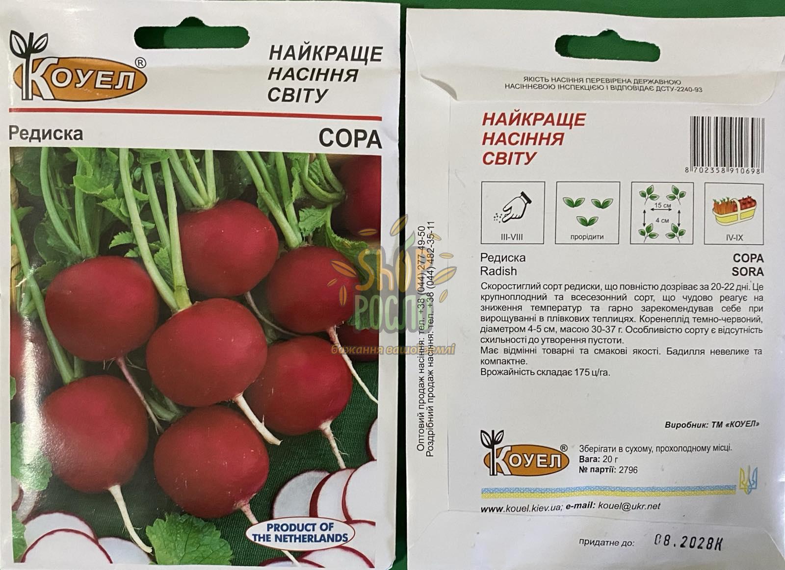 Семена редиса Сора, ранний сорт, всесезонная, Коуэл (Германия), 20 г