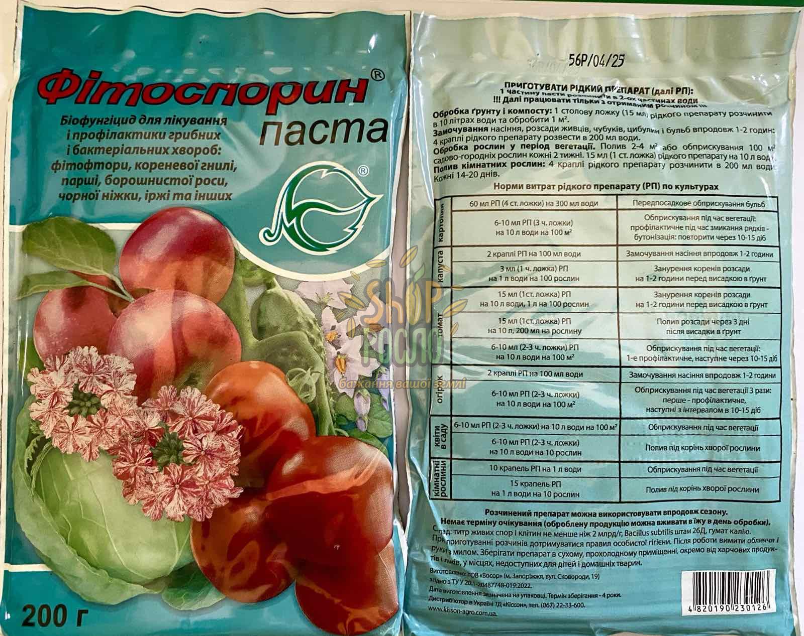 Біофунгіцид Фітоспорін, ТД "Кіссон" (Україна), 200 г