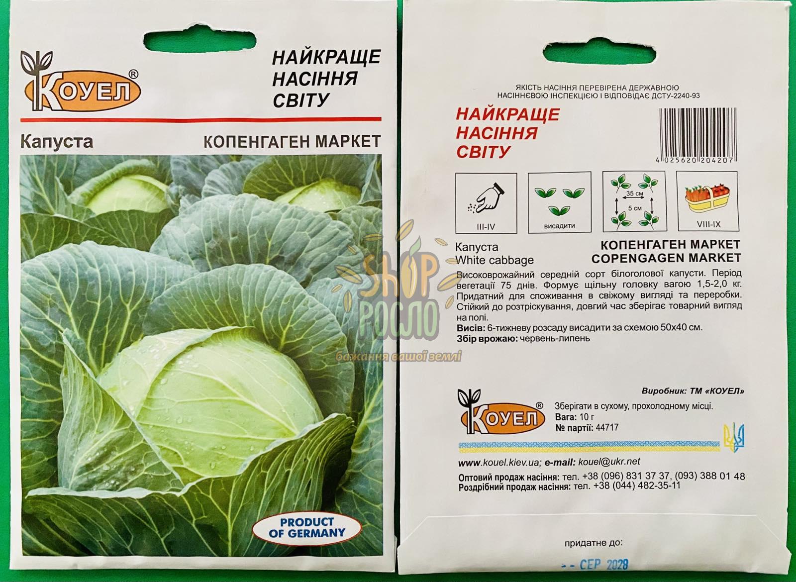 Семена капусты белокочанной Копенгаген Маркет, среднеспелый сорт,"Коуэл" (Германия), 10 г