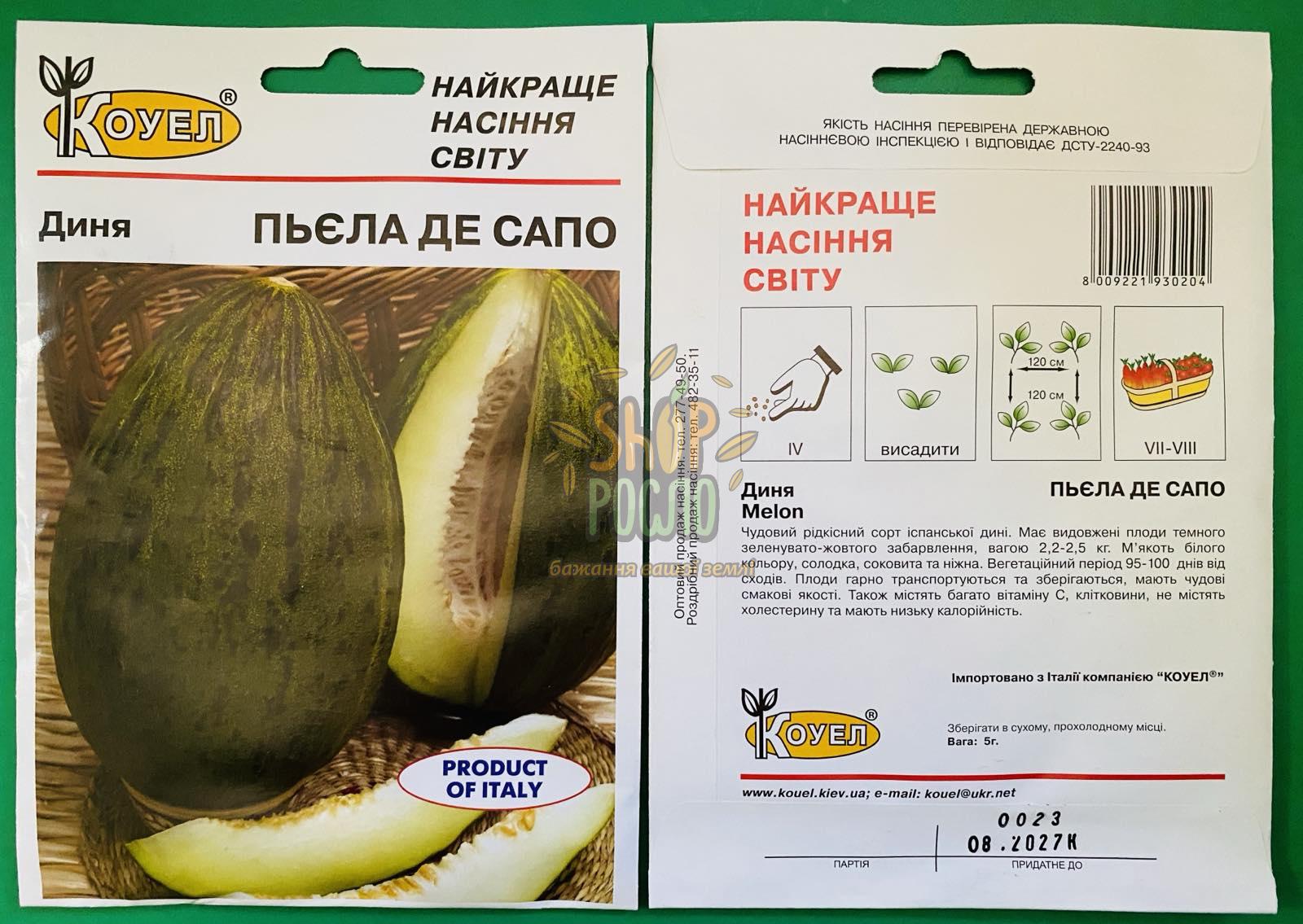 Насіння дині Пьєла де Сапо, середньоранній сорт, Коуел (Італія), 5 г