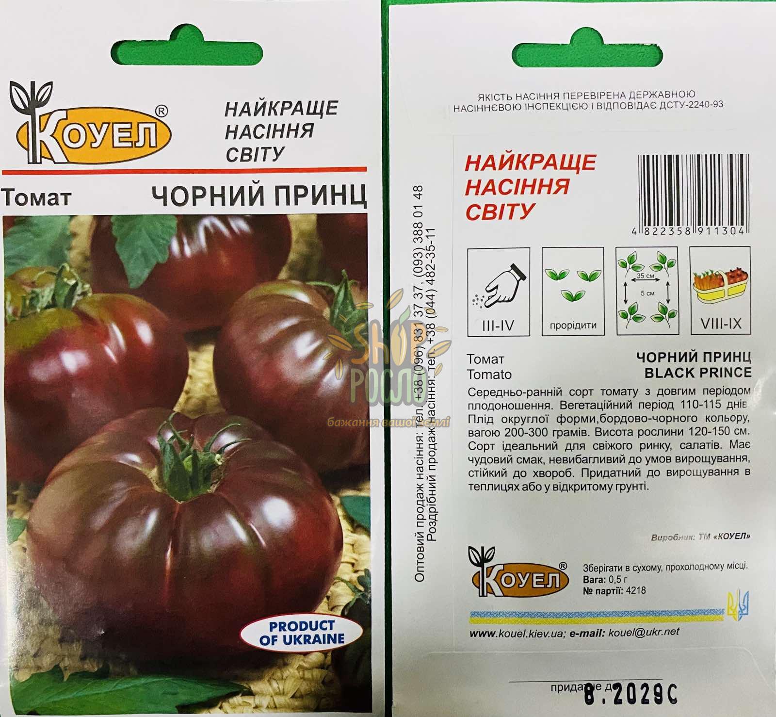 Насіння томата Чорний принц, напівдетермінантний, середньостиглий сорт, "Коуел", 0,5 г