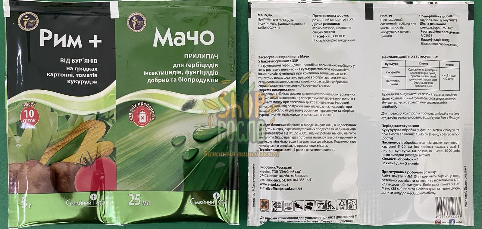 Гербіцид Рим + Мачо, ТОВ "Сімейний сад" (Україна), 5 г