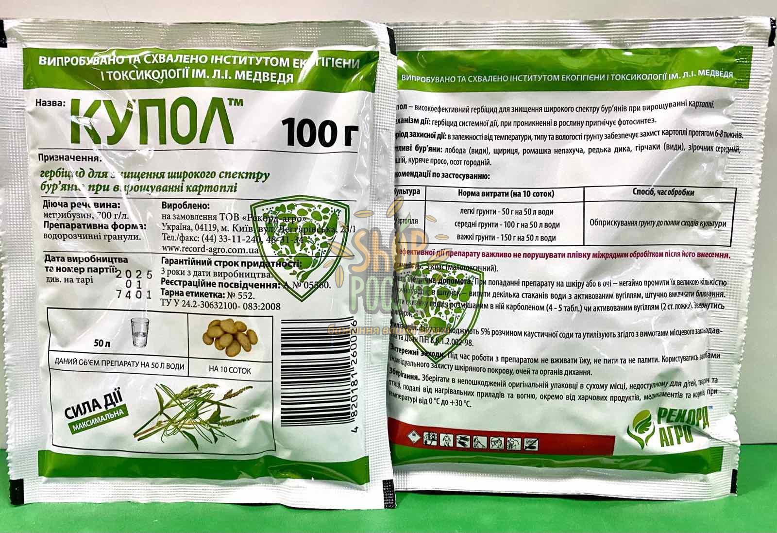 Гербицид Купол, ООО "Рекорд-Агро" (Украина), 100 г