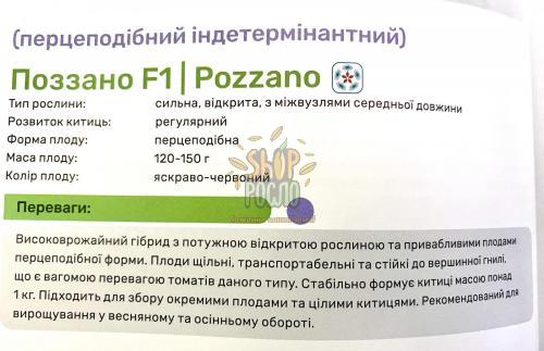 Насіння томату  Позаано F1, індет. ранній гібрид,"Enza Zaden"  (Голландія), 250 шт