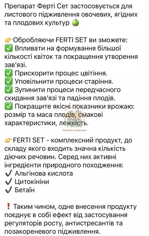 Ферти Сет Полигенератор, стимулятор роста цветения и завязи, ТОВ "Киссон" (Украина), 1 л