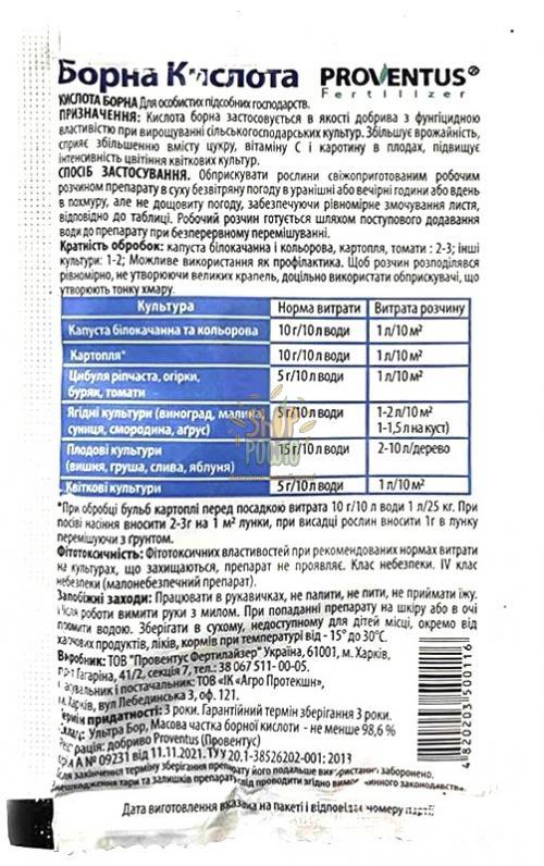 Борна кислота, мінеральне добриво, тм "Провентус"" (Україна), 20 г