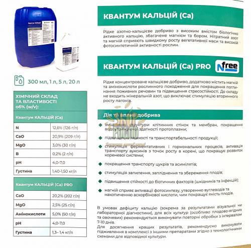 Квантум Кальций (СаО), комплексное удобрение, "Quantum" (Украина), 1 л