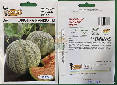 Насіння дині Ефіопка найкраща, ранній сорт, Коуел (Італія), 5 г