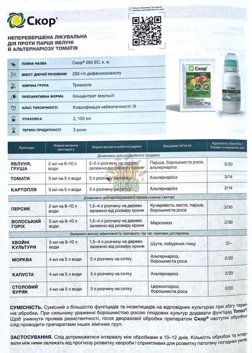 Фунгіцид Скор, "Syngenta" (Швейцарія), 2 мл