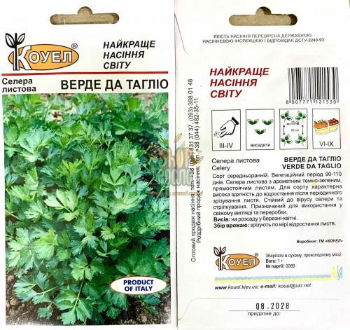 Насіння селери Верде де Таглио, листова, середньоранній сорт, "Коуел" (Італія), 2 г