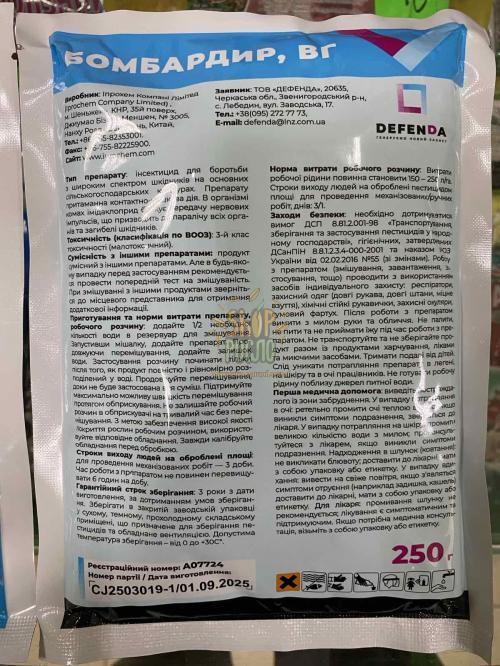 Инсектицид Бомбардир, Defenda (КHP), 250 г