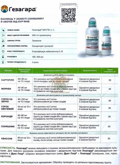 Гербіцид Гезагард 500 к.с., "Syngenta" (Швейцарія), 100 мл