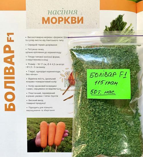 Насіння моркви Болівар F1, середньостиглий гыбрид, "Clause" (Франція), 50 000 шт (1,6-1,8) Фас.